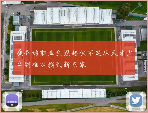 桑乔的职业生涯起伏不定从天才少年到难以找到新东家